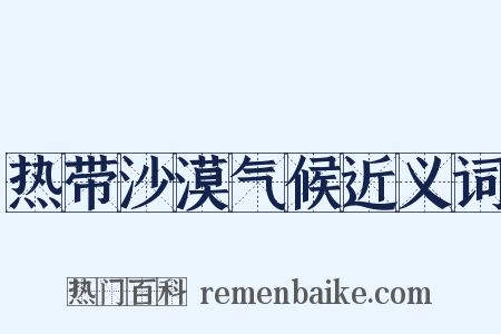 热带沙漠气候近义词是什么意思的图片